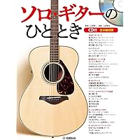 ソロ・ギターのひととき 【CD付】 | 江部 賢一 |本 | 通販 | Amazon
